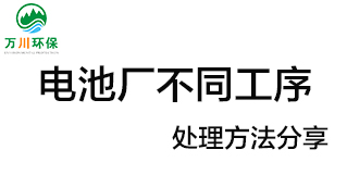 電池廠不同工序產生的廢氣要如何處理？