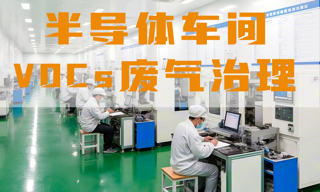 半導體車間廢氣怎么處理？